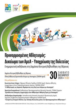Ενημερωτική εκδήλωση: "Προσαρμοσμένος Αθλητισμός: Δικαίωμα των ΑμεΑ – Υποχρέωση της Πολιτείας"