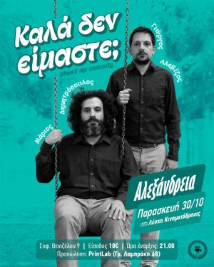 Ο Μάριος Δημητρόπουλος και ο Γιώργος Αλεβίζος επιστρέφουν με τη δεύτερη stand-up comedy παράστασή τους στην Κινηματόδρασις