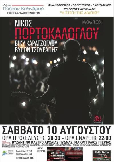 Ο Νίκος Πορτοκάλογλου 10 Αυγούστου στο βυζαντινό κάστρο της αρχαίας Πύδνας στον Μακρύγιαλο