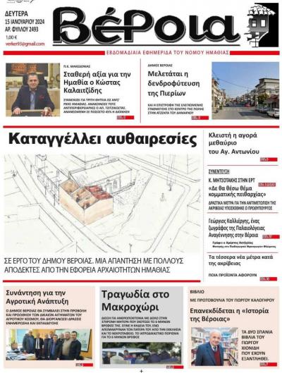 Διαβάστε σήμερα Δευτέρα στην εφημερίδα &quot;Βέροια&quot;