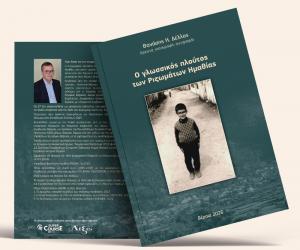 Το νέο βιβλίο του Θανάση Δέλλα «Ο γλωσσικός πλούτος των Ριζωμάτων Ημαθίας», παρουσιάζεται στη Στέγη
