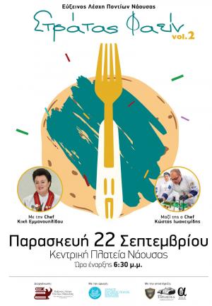 Γαστρονομική εκδήλωση «Στράτας Φαείν» στη Νάουσα
