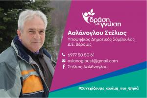 Ο Στέλιος Ασλάνογλου υποψήφιος Δημοτικός Σύμβουλος με την "Δράση και Γνώση" του Κώστα Βοργιαζίδη