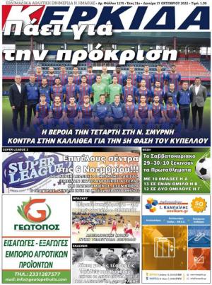 Διαβάστε στην εφημερίδα "Κερκίδα" της Δευτέρας