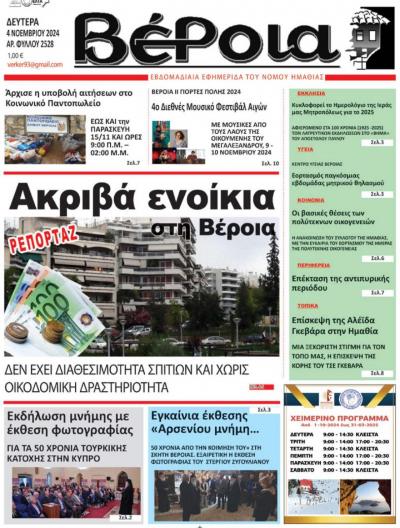 Διαβάστε στην εφημερίδα «Βέροια» της Δευτέρας