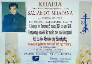 Απεβίωσε ο Βασίλειος Μπαγάνας