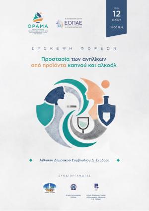 Ενημερωτική συνάντηση στη Σκύδρα για την προστασία των ανηλίκων από προϊόντα καπνού κι αλκοόλ