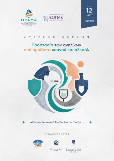 Ενημερωτική συνάντηση στη Σκύδρα για την προστασία των ανηλίκων από προϊόντα καπνού κι αλκοόλ