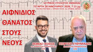 Eνημερωτική συνάντηση «ΑΙΦΝΙΔΙΟΣ ΘΑΝΑΤΟΣ ΣΤΟΥΣ ΝΕΟΥΣ»