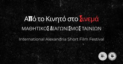 Μαθητικός Διαγωνισμός Ταινιών από το Κινητό στο Σινεμά (International Alexandria Short Film Festival)