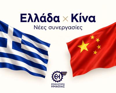 «Κίνα × Ημαθία»: Νέες αγορές, νέες ευκαιρίες, νέες συνεργασίες