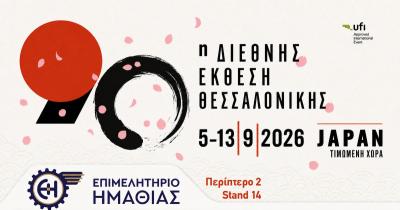 Το Επιμελητήριο Ημαθίας στην 90η Διεθνή Έκθεση Θεσσαλονίκης