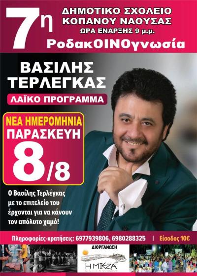 Την Παρασκευή η συναυλία του Βασίλη Τερλέγκα στον Κοπανό