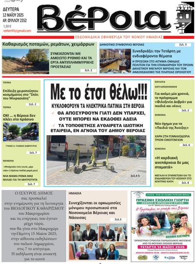 Διαβάστε σήμερα Δευτέρα στην εφημερίδα &quot;Βέροια&quot;