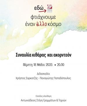 Σήμερα συναυλία κιθάρας &amp; ακορντεόν στην Στέγη Γραμμάτων της Βέροιας