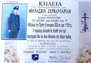 Απεβίωσε ο Αθανάσιος Ζερβανταρίδης