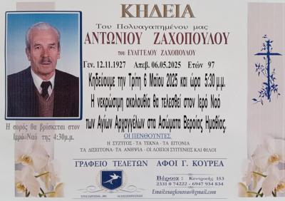 Απεβίωσε ο Αντώνιος Ζαχόπουλος