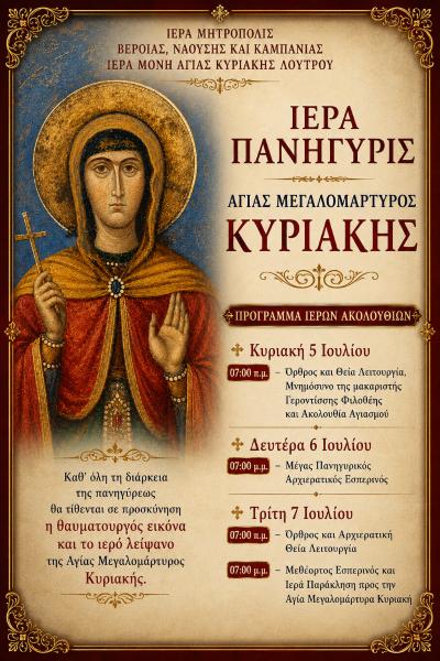 Πανηγυρίζει η Ιερά Μονή Αγίας Κυριακής στο Λουτρό