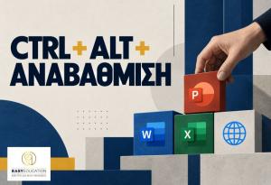 Ctrl + Alt + Αναβάθμιση: η Πληροφορική αλλιώς από την Easy Education