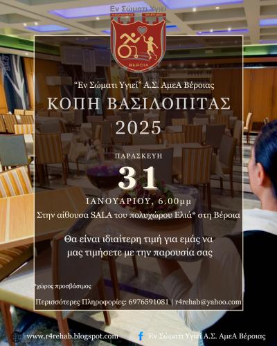 Την Παρασκευή 31/01 το &quot;Εν Σώματι Υγιεί&quot; Βέροιας κόβει την πίτα του