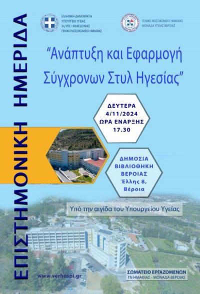 Ημερίδα του Νοσοκομείου Βέροιας για την &quot;Ανάπτυξη και Εφαρμογή Σύγχρονων Στυλ Ηγεσίας&quot;