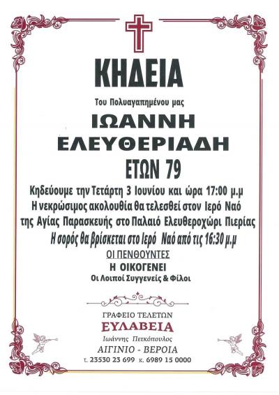 Απεβίωσε ο Ιωάννης Ελευθεριάδης