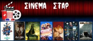 Ποιες ταινίες θα προβληθούν στον κινηματογράφο "Σταρ" στη Βέροια