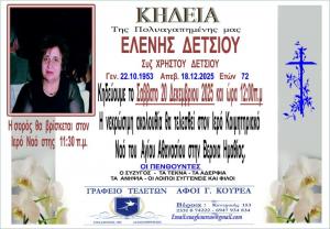 Απεβίωσε η Ελένη Δέτσιου