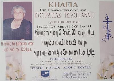 Απεβίωσε η Ευστρατία Τσιλογιάννη