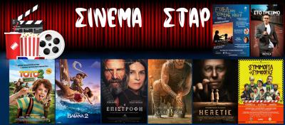 Τι μπορείτε να δείτε (28/11/24 - 4/12/24) στο Κινηματοθέατρο ΣΤΑΡ στη Βέροια