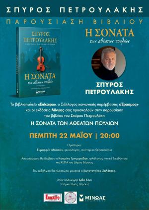 Βιβλιοπαρουσίαση στη Βέροια: «Η Σονάτα των Αθέατων Πουλιών» του Σπύρου Πετρουλάκη