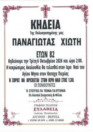 Απεβίωσε η Παναγιώτα Χιώτη