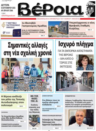 Διαβάστε σήμερα Δευτέρα στην εφημερίδα &quot;Βέροια&quot;