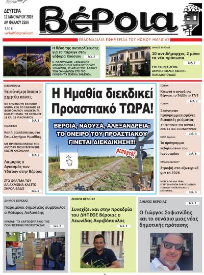 Διαβάστε σήμερα Δευτέρα στην εφημερίδα "Βέροια"