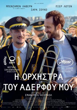 "Η Ορχήστρα Του Αδερφού Μου" προβάλλεται στο κινηματογράφο "Σταρ"