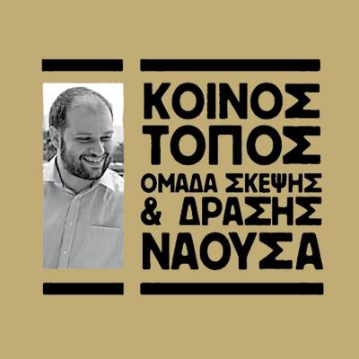 Νίκος Κουτσογιάννης: Η Νάουσα μαραζώνει και έχει ανάγκη ΚΑΙ το Κέντρο Συντήρησης και Έκθεσης Αρχαιοτήτων ΚΑΙ τη Σχολή Αστυφυλάκων