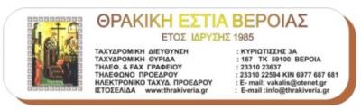 Θεία Λειτουργία και Αρτοκλασία από την Θρακική Εστία Βεροίας