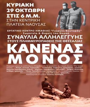 Συναυλία Αλληλεγγύης στη Νάουσα για τους πλημμυροπαθείς της Θεσσαλίας