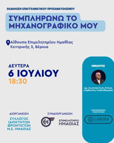 Σεμινάριο στο Επιμελητήριο Ημαθίας για την συμπλήρωση του Μηχανογραφικού 2026