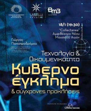 Διάλεξη στο νέο Μουσείο των Αιγών για το κυβερνοέγκλημα