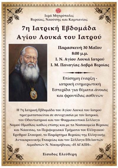 Την Παρασκευή η επίσημη έναρξη της 7ης Ιατρικής Εβδομάδος του Αγίου Λουκά