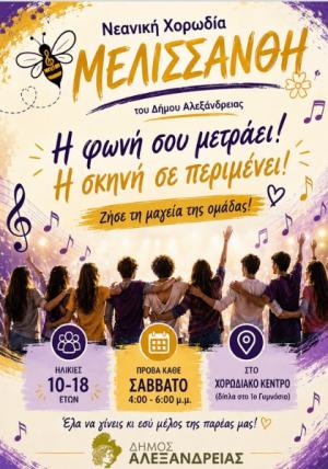 Ξεκίνησαν οι εγγραφές στην “Μελισσάνθη”, την παιδική χορωδία του Δήμου Αλεξάνδρειας