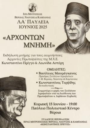 «Αρχόντων Μνήμη»: Εκδήλωση του Συλλόγου Ιεροψαλτών της Ιεράς Μητροπόλεως Βεροίας