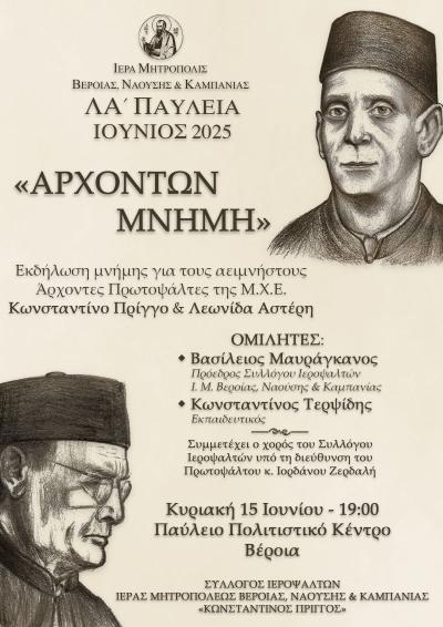 «Αρχόντων Μνήμη»: Εκδήλωση του Συλλόγου Ιεροψαλτών της Ιεράς Μητροπόλεως Βεροίας