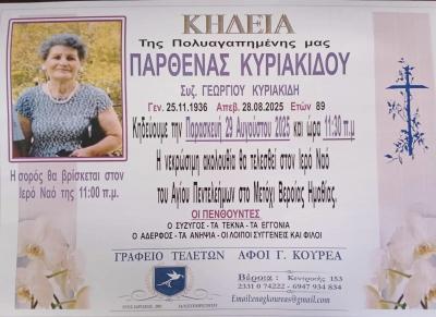 Απεβίωσε η Παρθένα Κυριακίδου