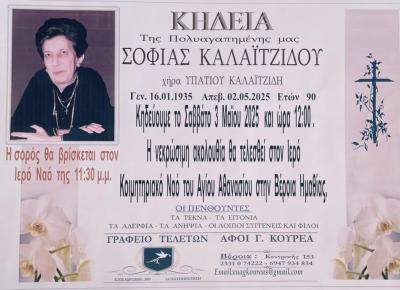 Απεβίωσε η Σοφία Καλαϊτζίδου