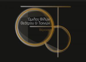 Γενική Συνέλευση και Εκλογές στον Όμιλο Φίλων Θεάτρου και Τεχνών Βέροιας