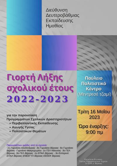 Γιορτή Λήξης του σχολικού έτους 2022-23 από την Δευτεροβάθμια Εκπαίδευση Ημαθίας