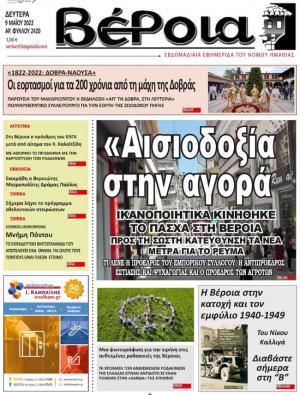 Διαβάστε σήμερα Δευτέρα στην εφημερίδα "Βέροια"