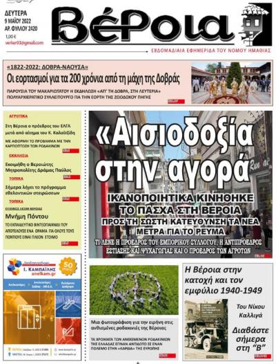 Διαβάστε σήμερα Δευτέρα στην εφημερίδα &quot;Βέροια&quot;